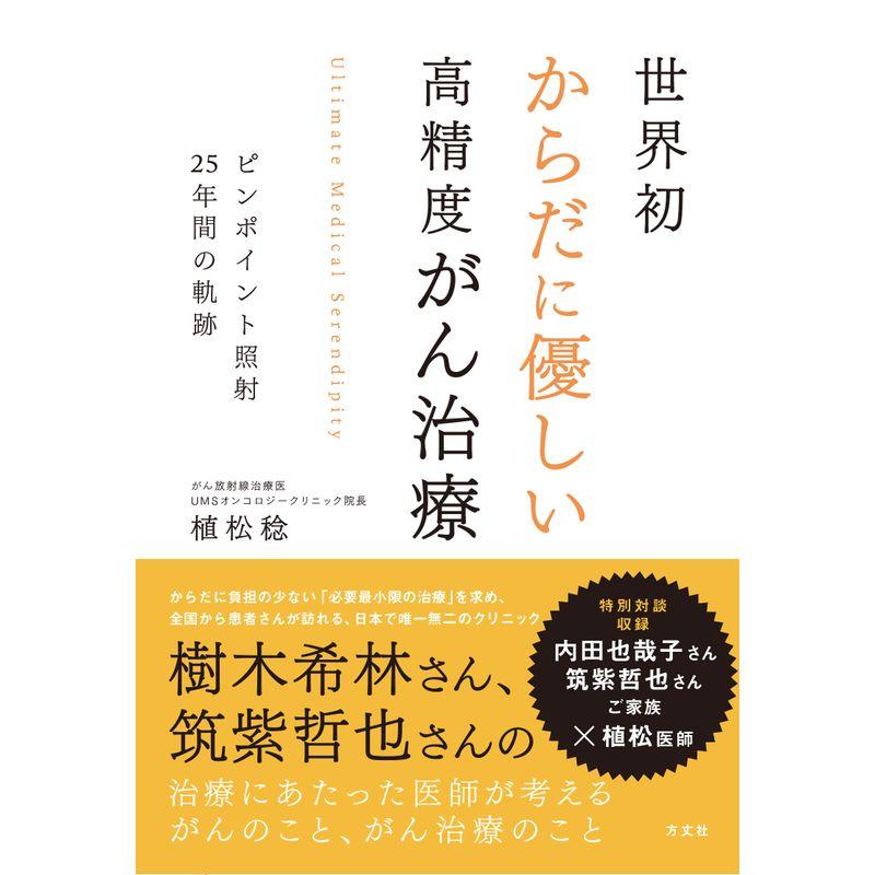 世界初からだに優しい高精度がん治療 ピンポイント照射25年間の軌跡