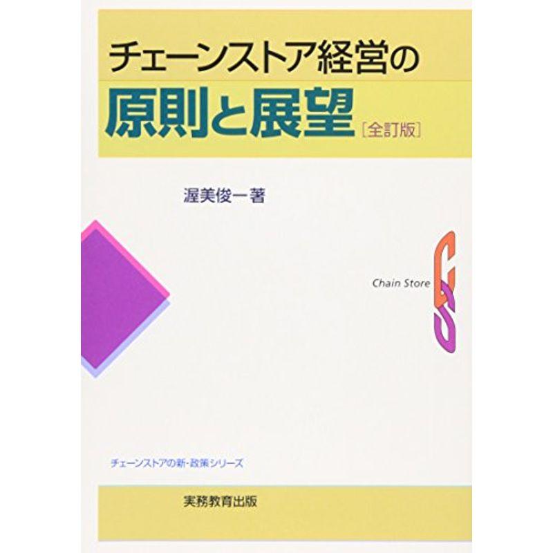 チェーンストア経営の原則と展望 (チェーンストアの新・政策シリーズ)