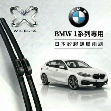 【隔日到•長效激潑水】BMW 寶馬 1系列 全年份 專用軟骨鍍膜雨刷 WIPER-X