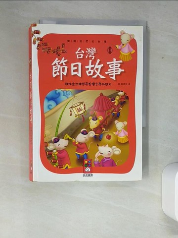 【書寶二手書T3／兒童文學_XFD】台灣節日故事：閱讀我們的台灣_張青史