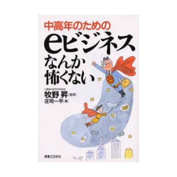 中高年のためのeビジネスなんか怖くない