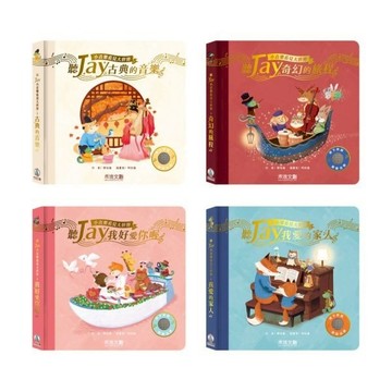禾流-聽JAY小音樂看見大世界~聽JAY奇幻旅程/聽JAY我愛我的家人/聽JAY我好愛你喔/聽JAY古典的音樂{樂步客 LoveBook}