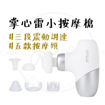 掌心雷小按摩槍 【露營中毒本鋪】 筋膜按摩槍 按摩槍 筋膜槍 三段力度 GP-M05 G-PLUS 便攜按摩槍 按摩
