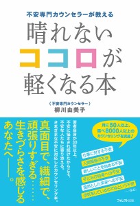 晴れないココロが軽くなる本 不安専門カウンセラーが教える 柳川由美子