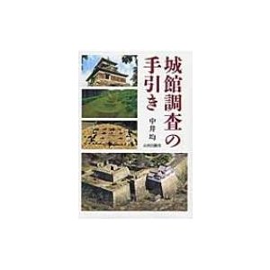 城館調査の手引き   中井均  〔本〕