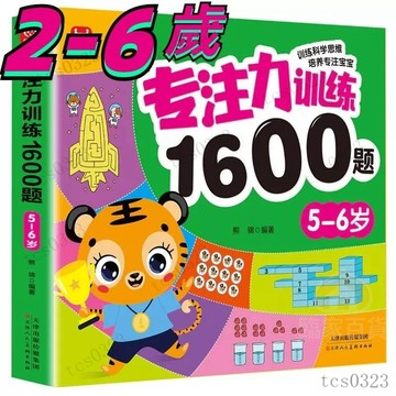 2-6嵗專註力1600題訓練書 兒童左右腦智力開發 全腦思維尋寶挑戰遊戲書 幼兒益智書思維邏輯訓練書