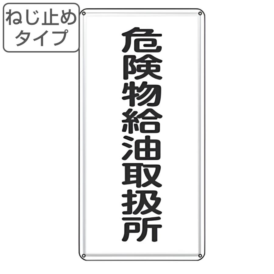 危険物標識 「 危険物給油取扱所 」 標示看板 縦書き 60×30cm スチール製 ねじ止めタイプ （ 防災 標識パネル 看板 標示パネル  標示プレート 危険物 標識 ） 通販 LINEポイント最大0.5%GET LINEショッピング