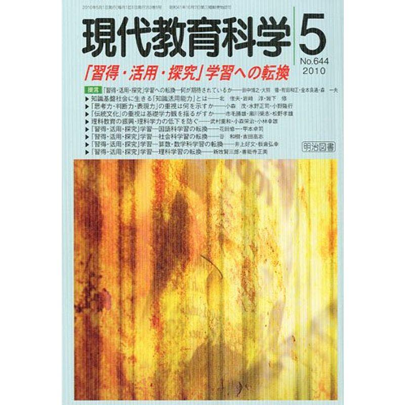 現代教育科学 2010年 05月号 雑誌