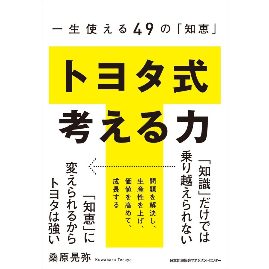 一生使える49の 知恵 トヨタ式考える力