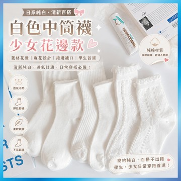 白色中筒襪 少女花邊襪 日系純白襪 學生襪 捲邊襪 透氣 B20
