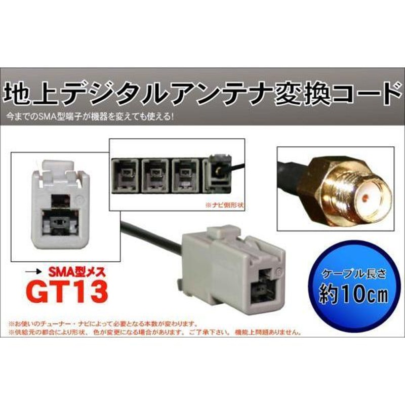 新品 SMA GT13 端子 変換 ケーブル ハーネス サンヨー SANYO コネクタ アンテナ ナビ 受信 地デジ | LINEショッピング