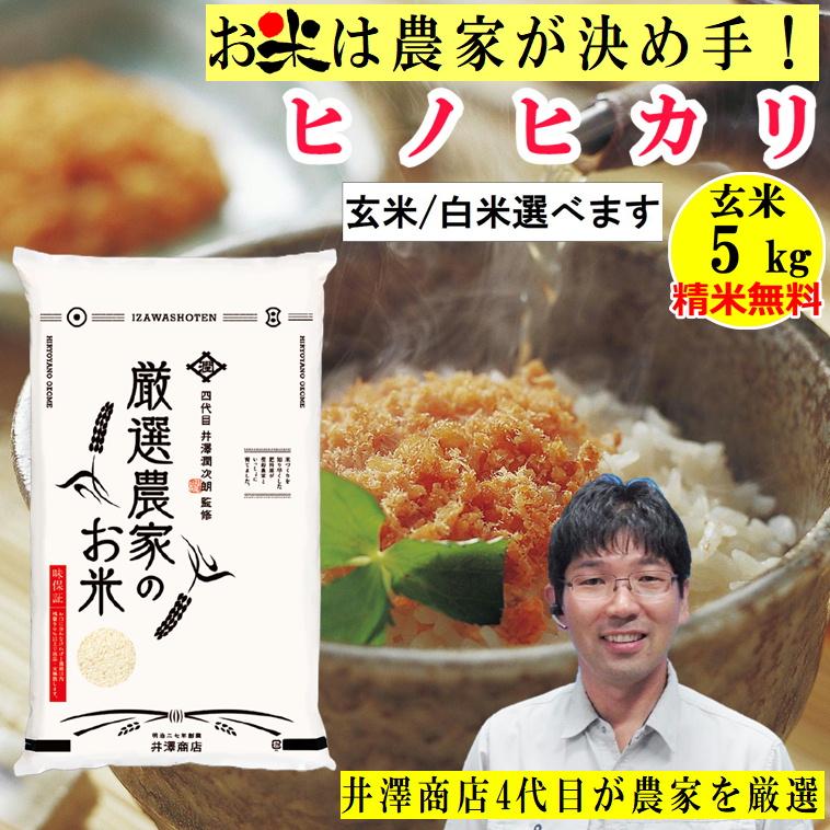 ＼新米入荷／ 米 玄米 5kg ヒノヒカリ玄米 白米 選択可 厳選農家 令和5年兵庫県産 産地直送