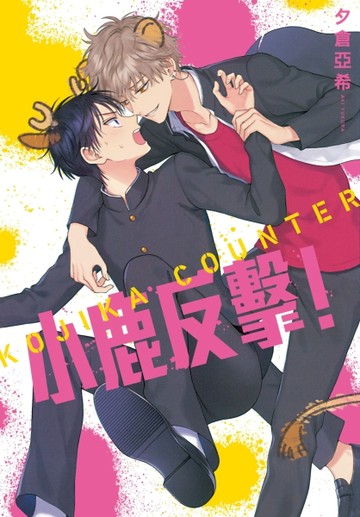 小鹿反擊！（全）[二手書_良好]