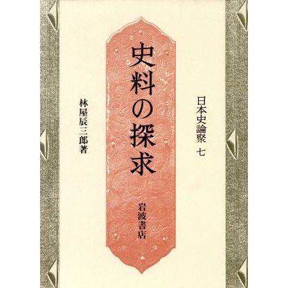 史料の探求 日本史論聚７／林屋辰三郎