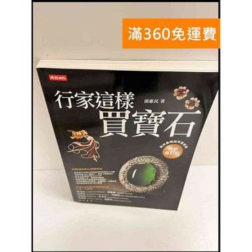 【雷根360免運】【送贈品】行家都這樣買寶石 #近全新 #近全新【P-P1030】