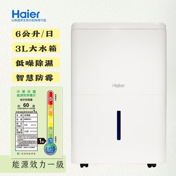 【Haier 海爾】6公升 一級省電能效 除濕機 H06EA1