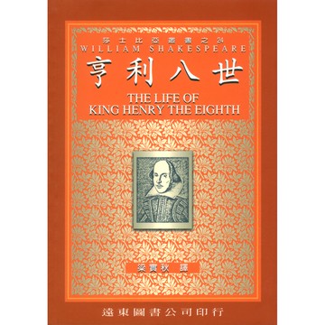 莎士比亞 亨利八世(中譯本)  /梁實秋 Fareastbook遠東圖書