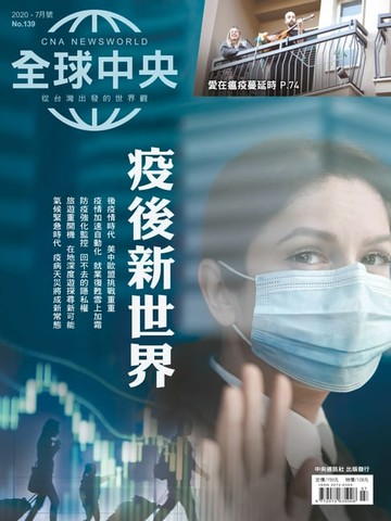 【電子書】全球中央2020年7月號 No.139