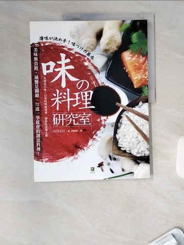 【書寶二手書T4／餐飲_TWM】味?料理研究室：美味無負擔，減鹽是關鍵，72道一學就會的創意料理_古屋雅惠