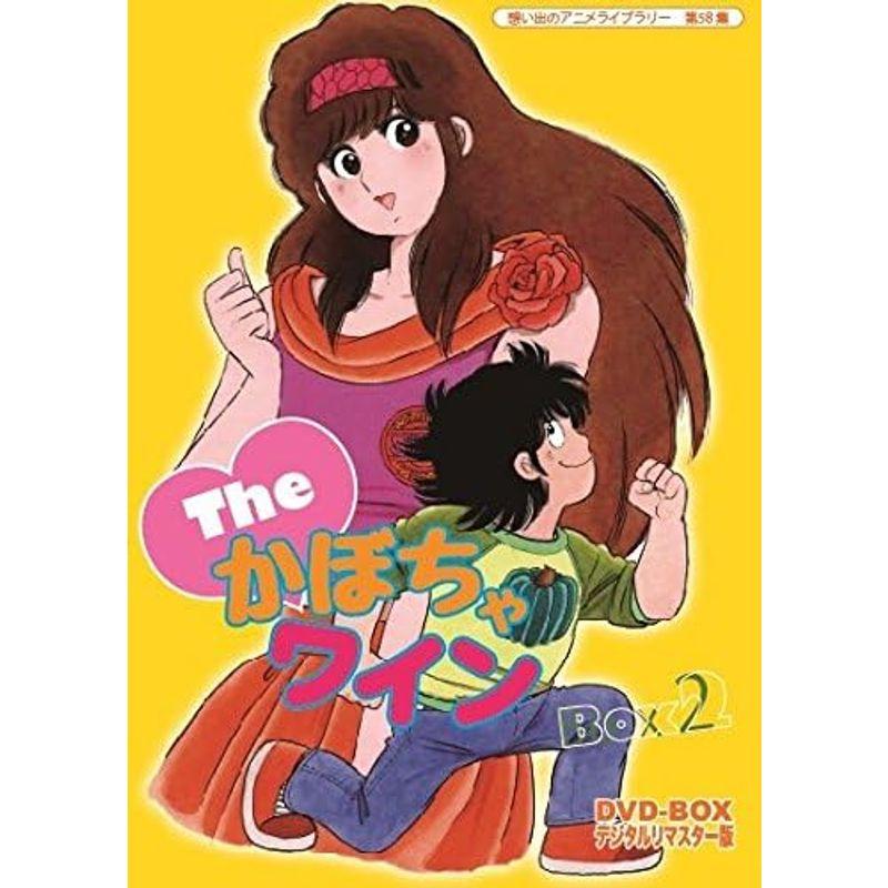 TCエンタテインメント Theかぼちゃワイン DVD-BOX デジタルリマスター版 BOX2想い出のアニメライブラリー 第58集