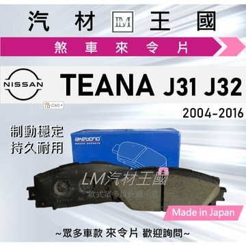 【LM汽材王國】 煞車 來令片 TEANA J31 J32 2004-2016年 前 後 煞車片 煞車皮 剎車皮 剎車片