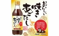 No.143 おいしい焼きあごだし 360ml 9本セット ／ 調味料 昆布 出汁 愛知県