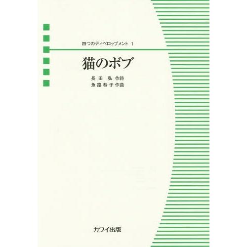 [本 雑誌] 楽譜 猫のボブ (混声合唱ピース 四つのディベロップメ 1) 長田 弘 作詩 魚路 恭子 作曲