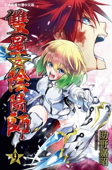 【電子書】雙星之陰陽師 (9)