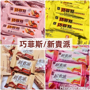 蜂釀🍯 【巧菲斯/新貴派🔥】巧菲斯🔥迷你新貴派 77巧菲斯 七七巧菲斯 巧菲斯夾心酥 77 巧克力 新貴派 草莓 宏亞
