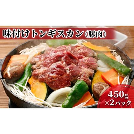 ふるさと納税 むろらんトンギスカン 味付けジンギスカン 450g×2パック 北海道室蘭市