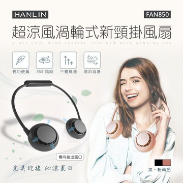 【涉谷數位】超涼風渦輪式新頸掛風扇 頸掛式風扇 掛脖風扇 掛頸風扇 手持風扇 電扇 桌扇 頸掛式風扇