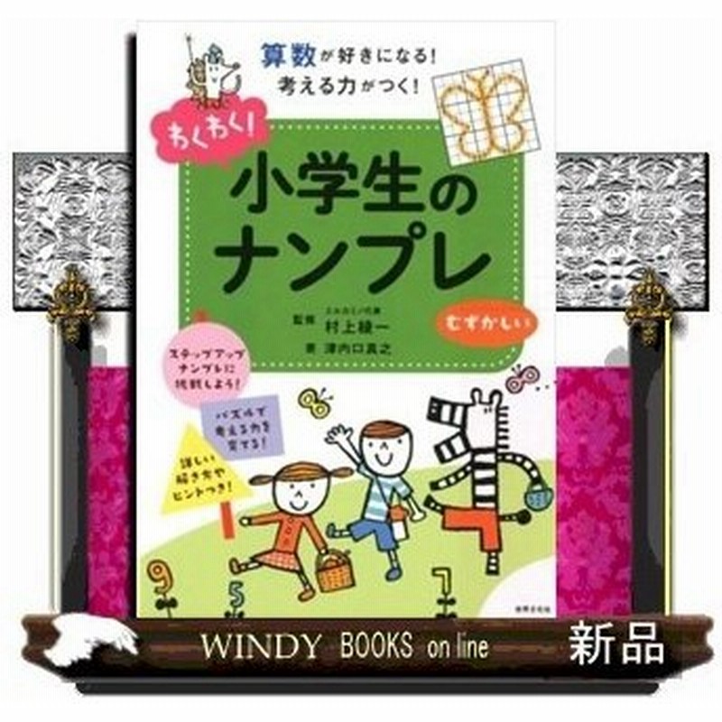 わくわく 小学生のナンプレむずかしい 算数が好きになる 考える力がつく 津内口 真之 出版社 世界文化社 著者 津内口真之 内容 通販 Lineポイント最大0 5 Get Lineショッピング