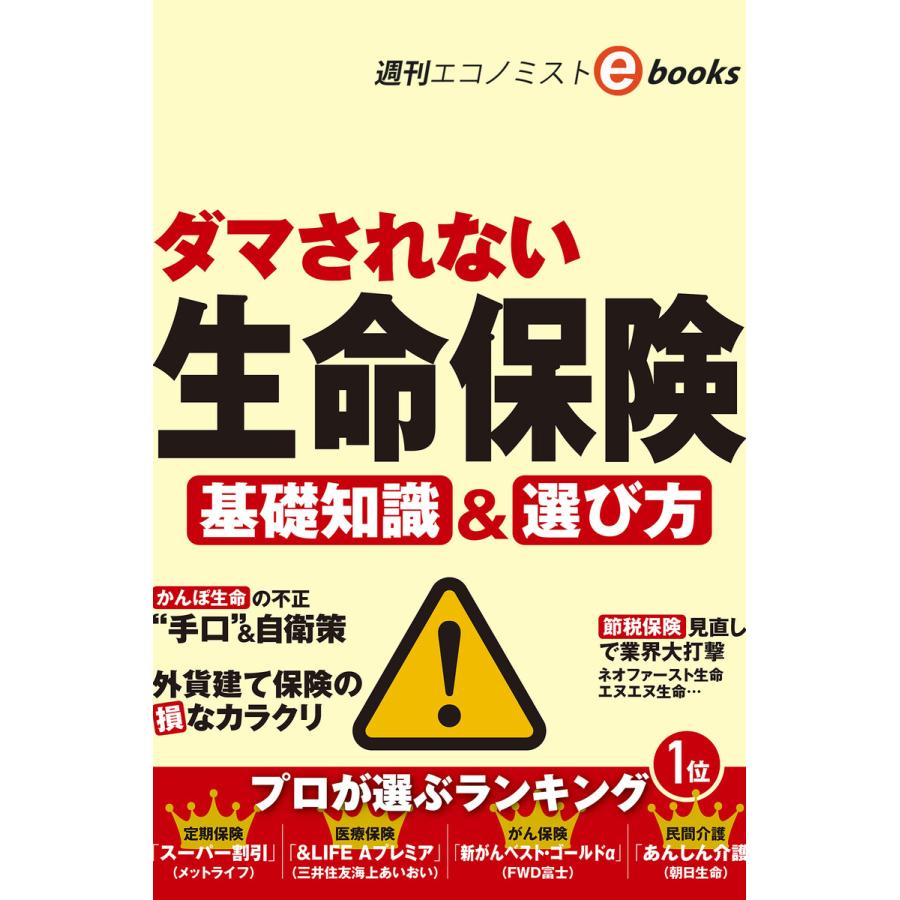 ダマされない生命保険(週刊エコノミストebooks) 電子書籍版   週刊エコノミスト編集部