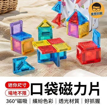 口袋磁力片 迷你磁力片 彩色磁力片 小磁力片 小糖果磁力片