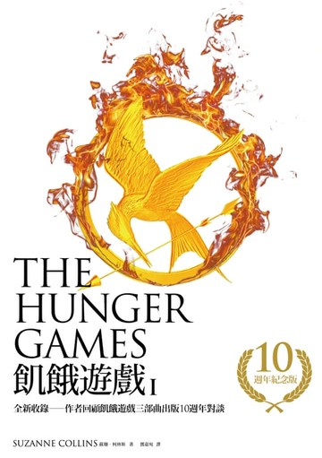 【電子書】飢餓遊戲【10週年紀念版】（收錄作者回顧飢餓遊戲三部曲出版10週年對談）