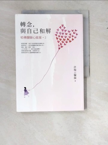 【書寶二手書T7／養生_WS8】轉念，與自己和解-哈佛醫師心能量2_許瑞云
