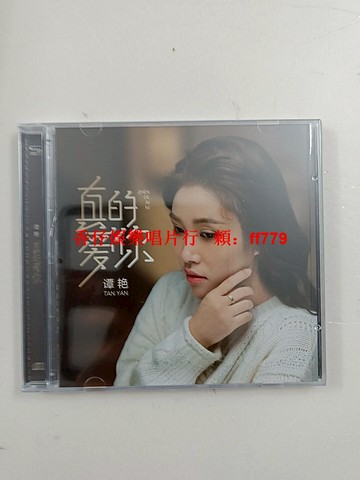 譚艷 真的愛你 發燒純銀CD 透明盒單碟 高音質 全新未拆封 收藏級別