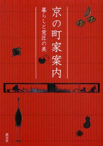 京の町家案内 暮らしと意匠の美 淡交社編集局