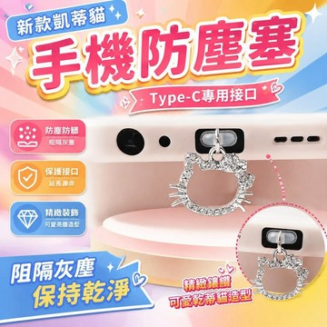 ⚡臺灣直出⚡優選⭐新款凱蒂貓手機防塵塞type-c充電口掛件情侶禮物防塵裝飾
