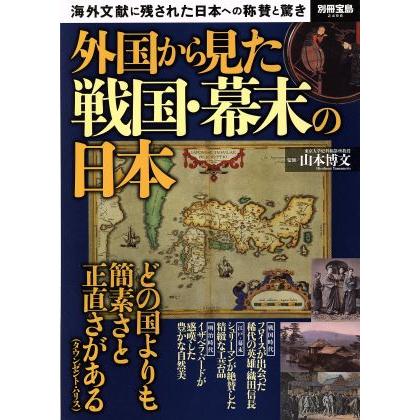 外国から見た戦国・幕末の日本 海外文献に残された日本への称賛と驚き 別冊宝島２４９８／山本博文(その他)