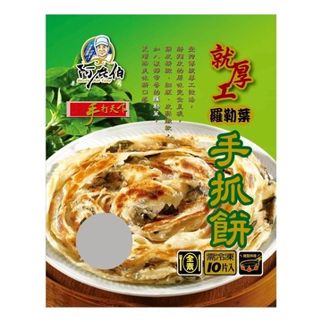 [家速配]阿在伯就厚工手抓餅-羅勒葉(每包10片)