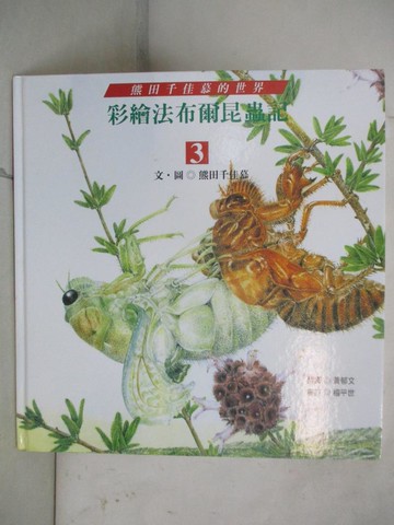 【書寶二手書T9／少年童書_UHG】彩繪法布爾昆蟲記（3）_熊田千香