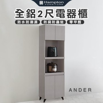【Hampton 漢汀堡】諾尼全鋁2尺電器櫃(鋁合金/電器櫃/餐櫃/餐櫥櫃/櫥櫃/收納櫃/置物櫃/櫃子/櫃類)