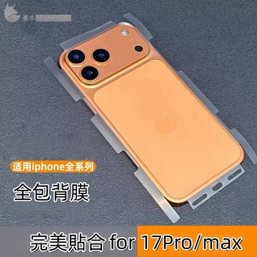 霧面背膜 手機背貼 蘋果i17全包保護膜 保護貼 適用於 iPhone 17 16 15 14 13 Pro Max