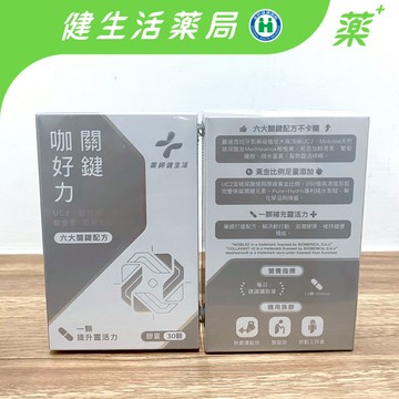 【藥師健生活】關鍵咖好力 UC2添加量市場最高 行動不卡卡 30粒/盒《健生活藥局》