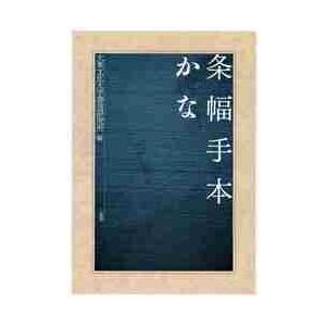 条幅手本　かな   大東文化大学書道研究