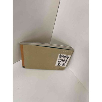 【雷根360免運】【送贈品】【大衛360免運】【送贈品】【8成新】戀物百科全書 【P #八成新【P-E1074】