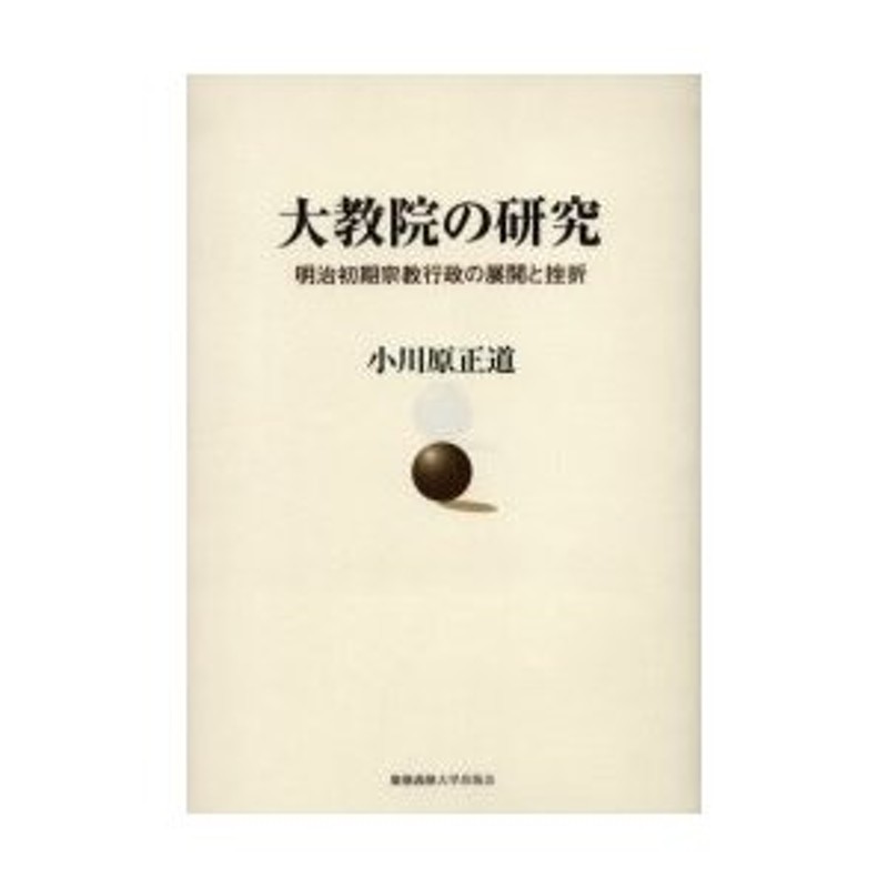 著　小川原　大教院の研究　正道　明治初期宗教行政の展開と挫折　LINEショッピング