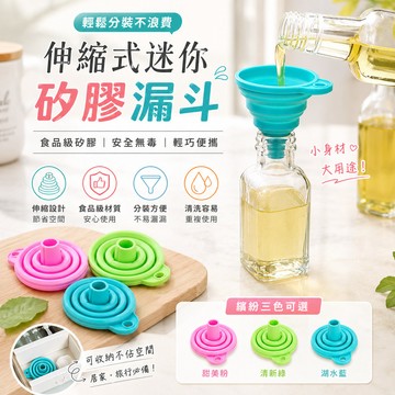 家居 伸縮式 迷你糖果色 網漏 廚房 硅膠長頸 便攜式 液體分裝 小漏斗