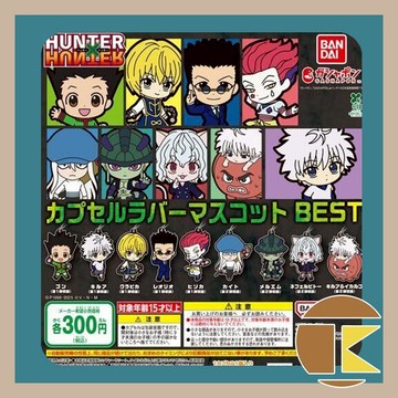 【現貨】獵人HUNTERXHUNTER 軟膠吊飾BEST 扭蛋公仔 轉蛋 娛樂 全9種｜愛蛋客